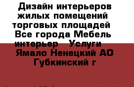Дизайн интерьеров жилых помещений, торговых площадей - Все города Мебель, интерьер » Услуги   . Ямало-Ненецкий АО,Губкинский г.
